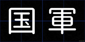 国軍