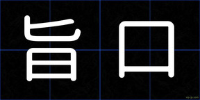 旨口