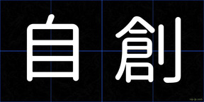 自創