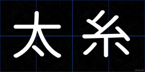 太糸
