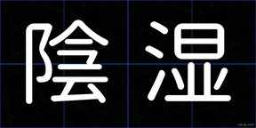 陰湿