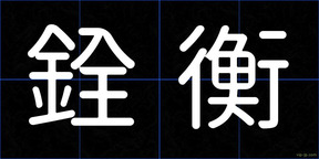 銓衡