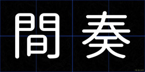間奏