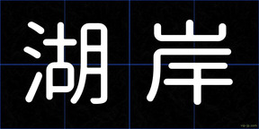 湖岸