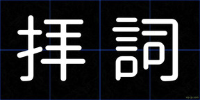 拝詞