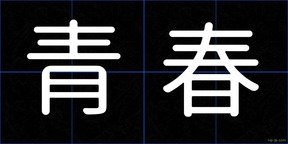 青春