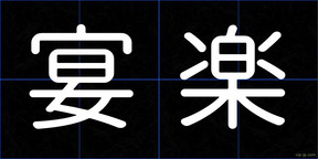 宴楽