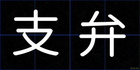 支弁