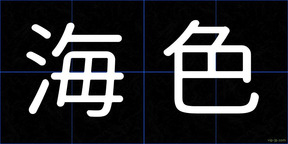 海色