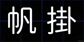 帆掛