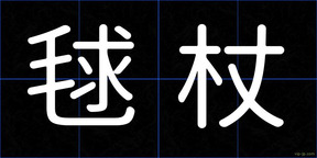 毬杖