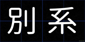 別系