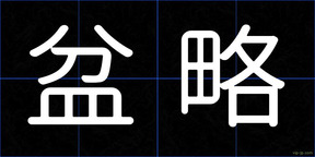 盆略