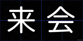 来会