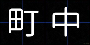 町中