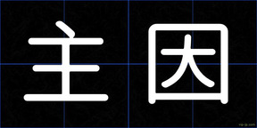 主因