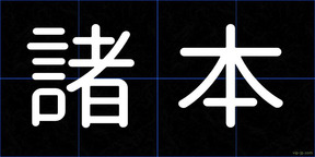 諸本