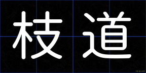 枝道