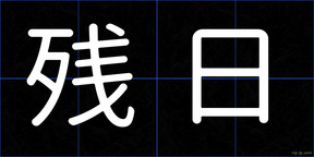 残日