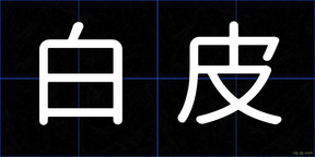 白皮