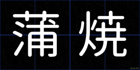 蒲焼