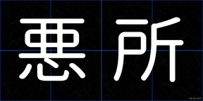 悪所