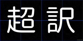 超訳