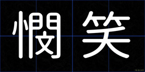 憫笑