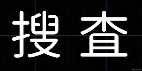 搜査