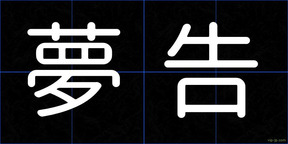 夢告