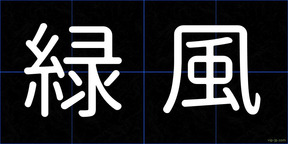 緑風