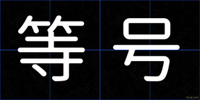 等号