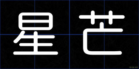 星芒