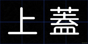 上蓋