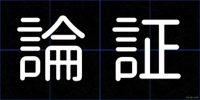 論証