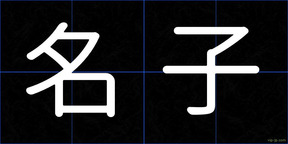 名子