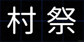 村祭