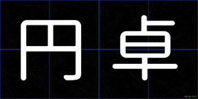 円卓