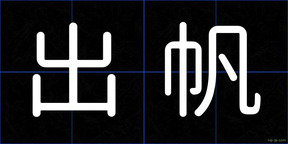 出帆