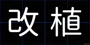 改植