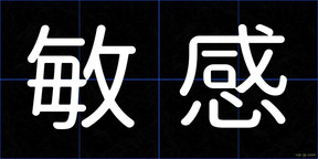 敏感