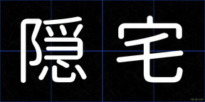 隠宅
