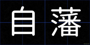 自藩