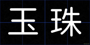 玉珠