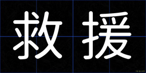 救援