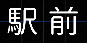 駅前