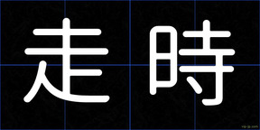 走時