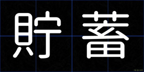 貯蓄
