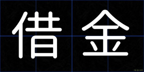 借金