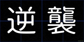 逆襲
